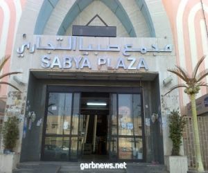 المجمعات التجارية بمحافظة صبيا تستأنف نشاطها مع الالتزام بتطبيق الإجراءات الاحترازية
