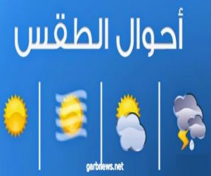 الارصاد وحماية البيئة: هطول أمطار متوسطة إلى غزيرة على عددٍ من محافظات منطقة مكة المكرمة الشرقية