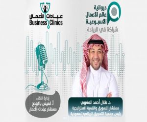 ديوانية عيادات الأعمال تستشرف آفاق منظومة ريادة الأعمال الرياضية السعودية