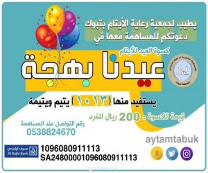 جمعية أيتام تبوك تطلق حملة “عيدنا بهجة” لكسوة 1013 يتيماً ويتيمة بالعيد