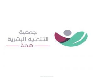 "همة" تطلق حملة "رسالتك باب رزقك" لتأهيل الشباب لسوق العمل