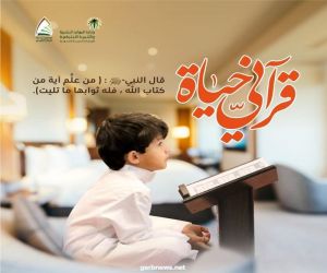 "المركز الخيري" تقدم 132 حلقة لتعليم القرآن الكريم عن "بعد"