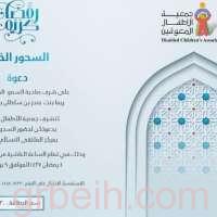 جمعة الأطفال المعوقين تقيم السحور الخيري الـ 12 برعاية الأميرة ريما بنت بندر بن سلطان الليلة بمركز الملتقى النسائي
