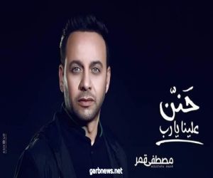 "حنن علينا يارب" ألبوم ديني جديد للفنان مصطفي قمر .. تعرف علي التفاصيل