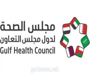 مجلس الصحة لدول مجلس التعاون يطلق حملة عنوانها #معنا_بكل_لحظة