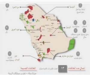 خلال اسبوع، ضبط، (13)مخالفة لنظام المناطق المحمية والحياة الفطريه