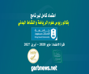 برنامج بكالوريوس علوم الرياضة والنشاط البدني بجامعة الملك سعود يحصل على الاعتماد الأكاديمي