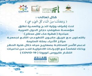 مؤسسة مطوفي حجاج الدول العربية تساهم مع فريق مكيون التطوعي في مبادرة قطرة ماء لكل محتاج