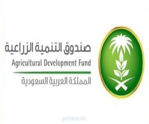صندوق التنمية الزراعية يعتمد قروضاً زراعية بقيمة تجاوزت 333 مليون ريال لتمويل 12 مشروعا بالداخل واستيراد مواد غذائية من الخارج