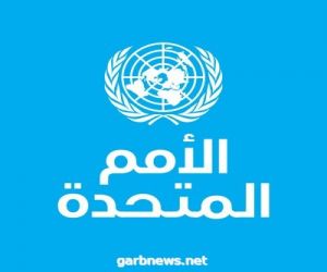 المتحدث باسم الأمين العام للأمم المتحدة: 520 إصابة بفيروس كورونا من موظفي الأمم المتحدة و 7 وفيات