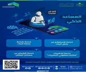 أمانة العاصمة المقدسة تعزز خدماتها عبر الذكاء الاصطناعي