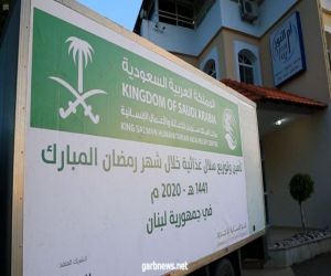 مركز الملك سلمان للإغاثة يوزع 1,060 سلة غذائية للأسر المحتاجة في لبنان