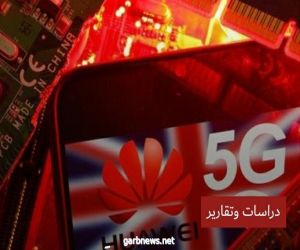 صحيفة: بريطانيا تتجه لقطع مشاركة هواوي في شبكات 5G