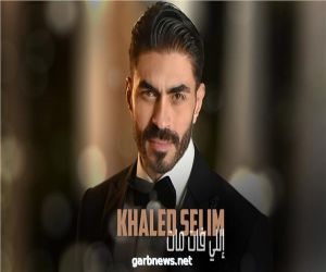 خالد سليم: مليون مشاهدة لأغنيتي «اللي فات مات» بأقل من 24 ساعة