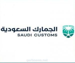 الجمارك السعودية تُلغي 4 رخص لمزاولة مهنة التخليص الجمركي