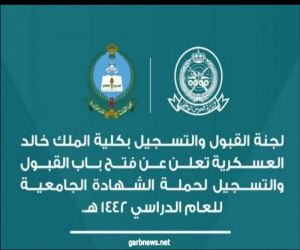فتح باب التسجيل للجامعيين في كلية ألملك خالدالعسكرية