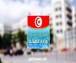 تونس .. لا إصابات جديدة  بفيروس كورونا