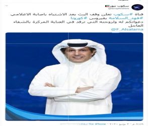 إصابة  الإعلامي الكويتي فهد السلامة  وزوجته بفيروس كورونا