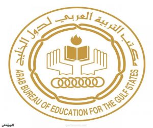 المؤتمر العام لمكتب التربية العربي لدول الخليج يعقد اجتماعه الاستثنائي «عن بُعد»