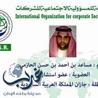 إعتماد / مساعد الحازمي عضوا بالمنظمة الدولية للمسؤولية الاجتماعية للشركات بجازان