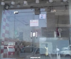 بلدية الغزة بمكة تغلق مطعمَيْن بعد ثبوت إصابة عاملَيْن بهما بكورونا