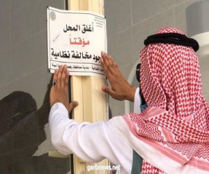 بلدية محافظة رفحاء تغلق منشأة وتخالف 11 مرفقا