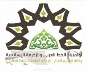 طالبات الجوف يحققن مراكز متقدمه في مسابقة الخط العربي والزخرفه الإسلامية