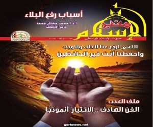 وزارة الأوقاف المصرية تصدر العدد الإلكتروني الثالث من مجلة منبر الإسلام