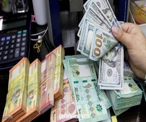 الليرة اللبنانية تحقق انهيارا كبيرا أمام الدولار