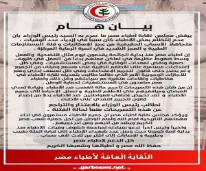 بيان مجلس نقابة الأطباء المصرية ردا على تصريحات رئيس الوزراء اليوم