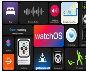 أبرز 5 ميزات جديدة في نظام التشغيل WatchOS 7 من آبل