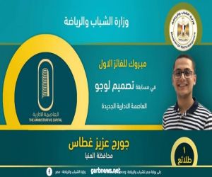 مصر . اعلان أسماء الفائزين فى مسابقة تصميم لوجو للعاصمة الادارية الجديدة