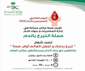صحة جازان تنفذ غدًا الأحد حملة للتبرع بالدم تستمر أسبوعا