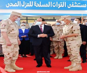 الرئيس السيسى يتفقد مستشفى القوات المسلحة للعزل الصحى  بأرض المعارض