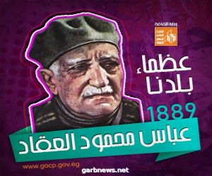 اليوم الذكرى 131 لميلاد عملاق الأدب العربي وصاحب العبقريات عباس العقاد