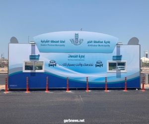 بلدية محافظة الخبر تطلق مبادرة. خدمة المسار السريع