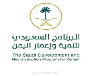 اليمن .البرنامج السعودي يدعم كهرباء المهرة بشحنة من مادة الديزل
