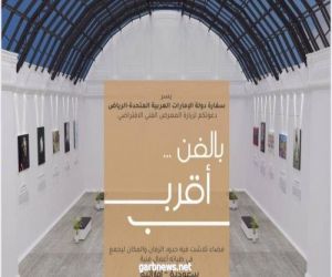 بمشاركة سعودية إماراتية.. " بالفن أقرب " معرض افتراضي للفن التشكيلي