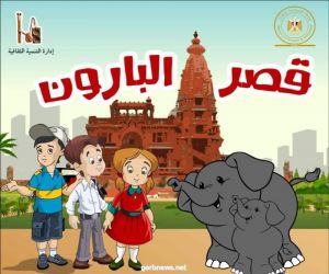 محاكاة لبرامج المتاحف العالمية توزع على الأطفال للتمهيد لزيارة قصر البارون