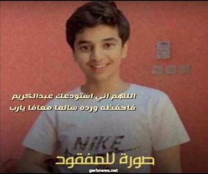 القصيم. اختفاء الشاب عبدالكريم الدخيل. ودعوة للمساهمة بالبحث عنه
