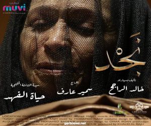 العرض الأول لفيلم «نجد» يعود بنا إلى ماقبل 50 عاماً*