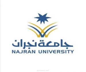 جامعة نجران. تبدأ غدآ استقبال طلبات القبول والتسجيل لخريجي وخريجات المرحلة الثانوية