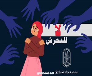 مصر .. واعظات الأزهر ينظمن لقاءات توعوية عبر الانترنت لمواجهة ظاهرة التحرش