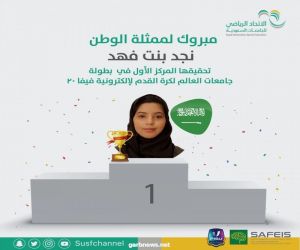 السعودية نجد فهد تتوج في بطولة العالم لكرة القدم الالكترونية الجامعات
