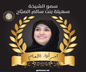 مهرجان المراه العربيه للابداع يكرم الشيخه سهيله سالم ال صباح