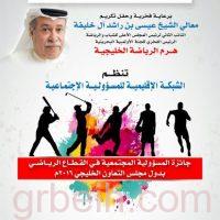 عيسى بن راشد يرعى حفل جوائز المسؤولية المجتمعية الرياضية الخليجية