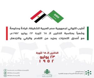 السفارة السعودية بالقاهرة تقدم التهنئة لمصر بمناسبة ذكرى ثورة 23 يوليو