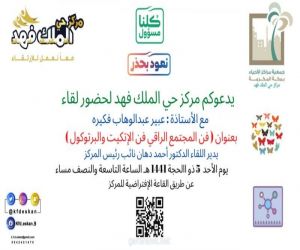 مركز حي الملك فهد ينظم مساء يوم الأحد المقبل لقاء  بعنوان " فن المجتمع الراقي فن الاتيكيت والبروتوكول "