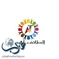 "الطائف أهم" فريق تطوعي بسواعد ابناء محافظة الطائف