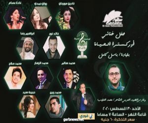 مصر :اوركسترا الحياه بساقيه الصاوي  وحفل غنائي لاجمل نجوم الفن نهايه اغسطس